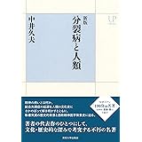 新版　分裂病と人類 (UPコレクション)