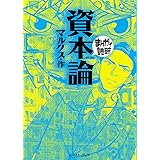 資本論 (まんがで読破)