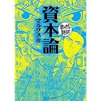 資本論 (まんがで読破) | マルクス |本 | 通販 | Amazon