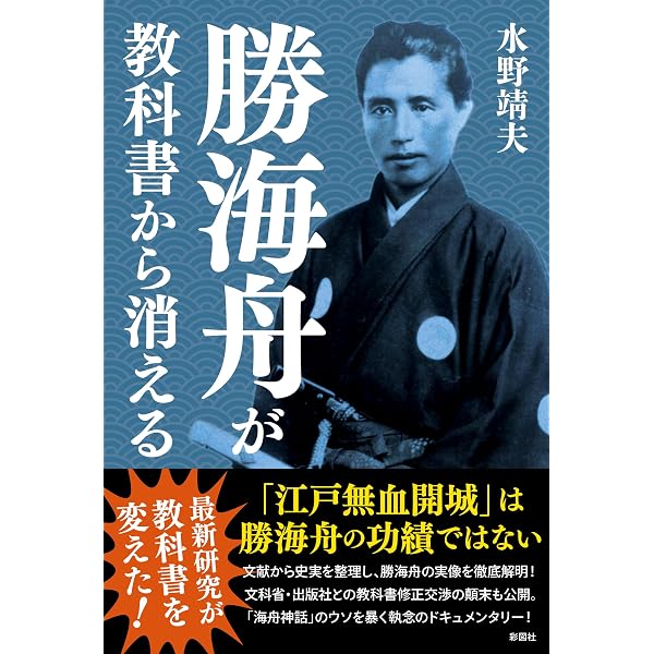勝海舟の罠――氷川清話の呪縛、西郷会談の真実 | 水野 靖夫 |本 | 通販