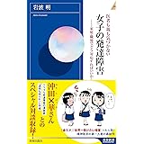 医者も親も気づかない 女子の発達障害