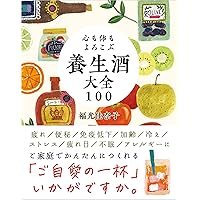 体にうれしい果実酒・野菜酒・薬用酒200 | 佳奈子, 福光 |本