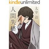 人間失格　アニメカバー版 「文豪ストレイドッグス」×角川文庫コラボアニメカバー