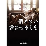 消えない愛のしるしを (mirabooks)