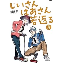 じいさんばあさん若返る アニメ 限定 初版 初回 漫画 コミック マンガ 特典 Amazon.co.jp: じいさんばあさん若返る アニメ 初版 初回 漫画