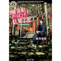 Amazon.co.jp: 幽落町おばけ駄菓子屋 夕涼みの蝉時雨 (角川ホラー文庫