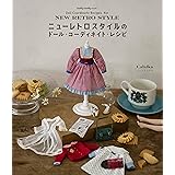 ニューレトロスタイルのドール・コーディネイト・レシピ (Dolly*Dolly Books)
