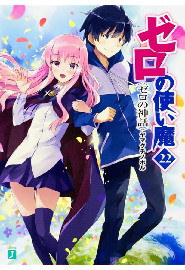 Amazon.co.jp: ゼロの使い魔 Memorial BOOK (MF文庫J