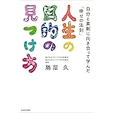 人生の目的の見つけ方　自分と真剣に向き合って学んだ「倖せの法則」