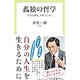 孤独の哲学-「生きる勇気」を持つために (中公新書ラクレ 762)