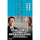 資本主義の終焉、その先の世界 (詩想社新書)