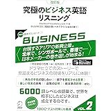 [音声DL付]改訂版　究極のビジネス英語リスニング Vol.2 究極のビジネス英語リスニングシリーズ