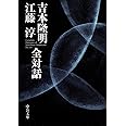 吉本隆明 江藤淳 全対話 (中公文庫 よ 15-9)