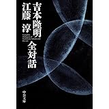 吉本隆明 江藤淳 全対話 (中公文庫 よ 15-9)