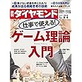 週刊ダイヤモンド 2018年 8/4 号 [雑誌] (仕事で使える! ゲーム理論入門)