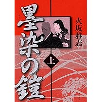 Amazon.co.jp: 墨染の鎧 上 : 火坂 雅志: Japanese Books 