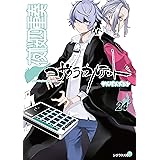 夜桜四重奏~ヨザクラカルテット~(24) (シリウスコミックス)