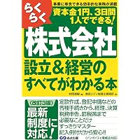 オールカラー 一番わかる会社設立と運営のしかた | 中野裕哲 |本