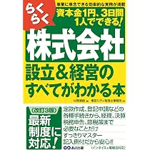図解でやさしい！会社設立の手続きがすべてわかる本 | 中野裕哲, 渋田