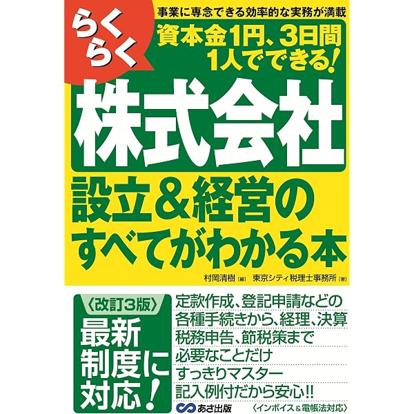 Amazon.co.jp: らくらく株式会社設立&経営のすべてがわかる本 : 東京