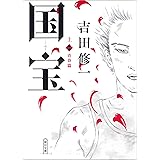 国宝上青春篇 (朝日文庫)