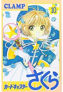 カードキャプターさくら(11) (KCデラックス) | CLAMP |本 | 通販 | Amazon