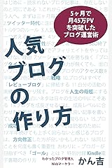 人気ブログの作り方: 5ヶ月で月45万PVを突破したブログ運営術 Kindle版