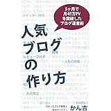 人気ブログの作り方: 5ヶ月で月45万PVを突破したブログ運営術