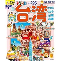 THE BEAUTIFUL 台湾風光／台湾ガイドブック。【発行年月日不詳】。 ひとりぶらり台湾 最新ガイドブック (COSMIC MOOK) | コスミック