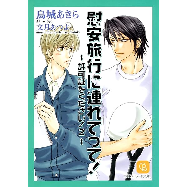 許可証をください! 文庫 1-6巻セット (二見シャレード文庫 う) Amazon.co.jp: 烏城 あきら: 本、バイオグラフィー、最新
