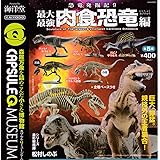 カプセルQミュージアム 恐竜発掘記9 最大最強肉食恐竜編 [全5種セット(フルコンプ)] ガチャガチャ カプセルトイ