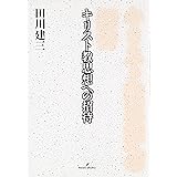 キリスト教思想への招待