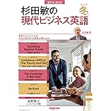 音声DL BOOK 杉田敏の 現代ビジネス英語 2024年 冬号 (NHKテキスト)