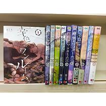 幸色のワンルーム コミック 1-10巻セット | はくり |本 | 通販 | Amazon