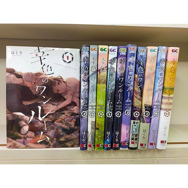 幸色のワンルーム コミック 1-9巻セット |本 | 通販 | Amazon