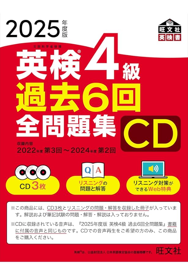 音声CD商品】2025年度版 英検5級 過去6回全問題集CD () | 旺文社 |本