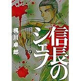 信長のシェフ　29巻 (芳文社コミックス)
