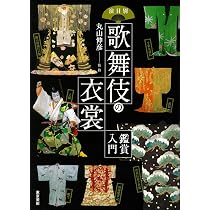 Amazon.co.jp: 演目別歌舞伎の衣裳―鑑賞入門 : 伸彦, 丸山: 本