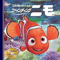 Amazon.co.jp: ファインディング・ニモ (ディズニー・プレミアム