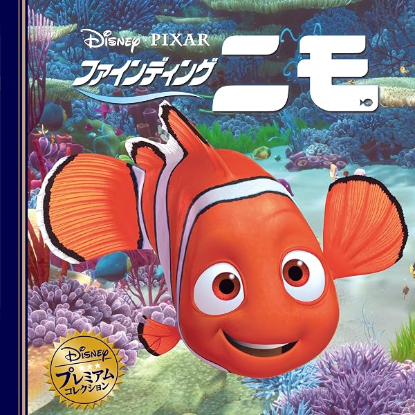 Amazon.co.jp: ファインディング・ニモ (ディズニー ゴールデン