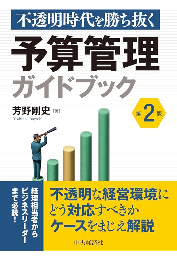 企業予算編成マニュアル: 設例と図解でわかる | 児玉厚 |本 | 通販