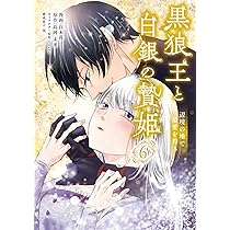 黒狼王と白銀の贄姫 6 辺境の地で最愛を得る 71QGvf8FATL._AC_UL210_SR210,