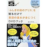 『ふしぎの国のアリス』を観るだけで英語の基本が身につくDVDブック (映画観るだけマスターシリーズ)