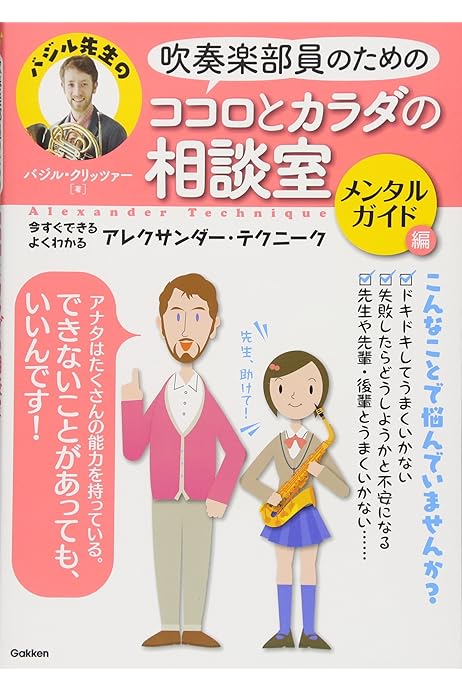吹奏楽部員のためのココロとカラダの相談室 メンタルガイド編 今すぐできる よくわかる アレクサンダー テクニーク バジル クリッツァー 本 通販 Amazon