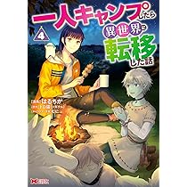 一人キャンプしたら異世界に転移した話(3) (モンスターコミックス