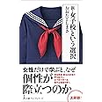 新・女子校という選択 (日経プレミアシリーズ)