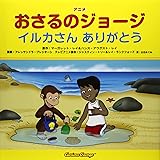 アニメ おさるのジョージ―イルカさんありがとう