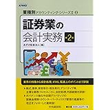 2証券業の会計実務(第2版) (【業種別アカウンティング・シリーズII】)