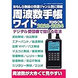 周波数手帳ワイド2023-2024（三才ムック）