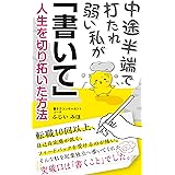中途半端で打たれ弱い私が「書いて」人生を切り拓いた方法